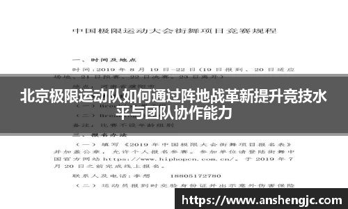 北京极限运动队如何通过阵地战革新提升竞技水平与团队协作能力