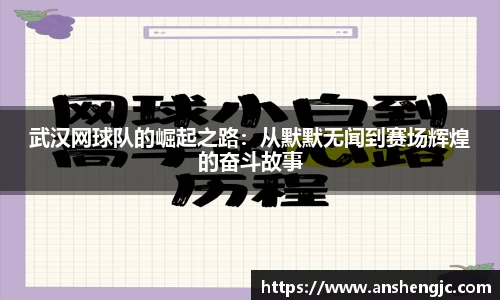 武汉网球队的崛起之路:从默默无闻到赛场辉煌的奋斗故事