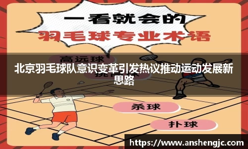 北京羽毛球队意识变革引发热议推动运动发展新思路