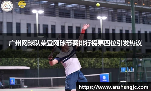 广州网球队荣登网球节奏排行榜第四位引发热议
