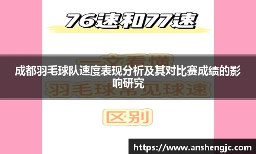 成都羽毛球队速度表现分析及其对比赛成绩的影响研究
