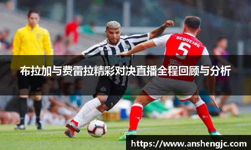 布拉加与费雷拉精彩对决直播全程回顾与分析