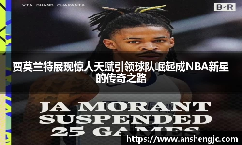 贾莫兰特展现惊人天赋引领球队崛起成NBA新星的传奇之路